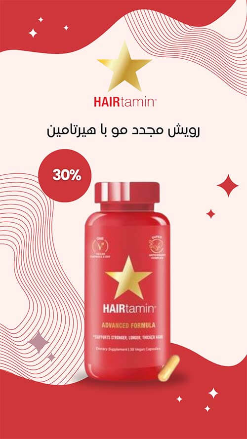 رویش مجدد مو هیرتامین