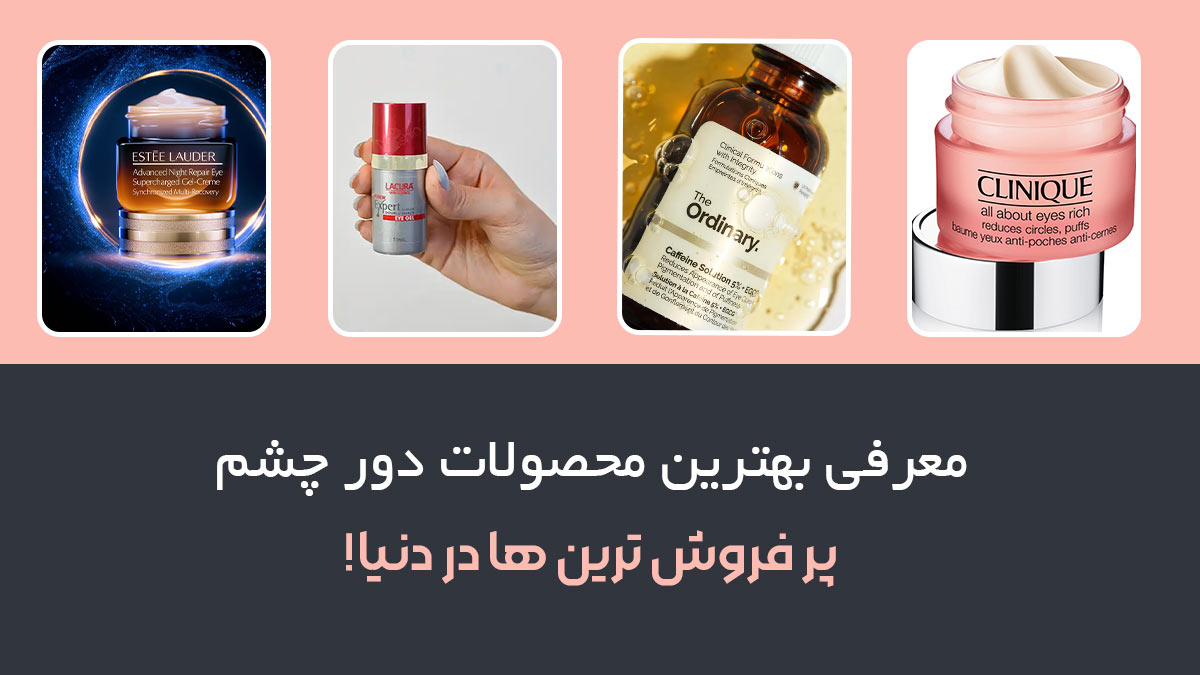 معرفی بهترین محصولات دور چشم | پر فروش ترین ها در دنیا!