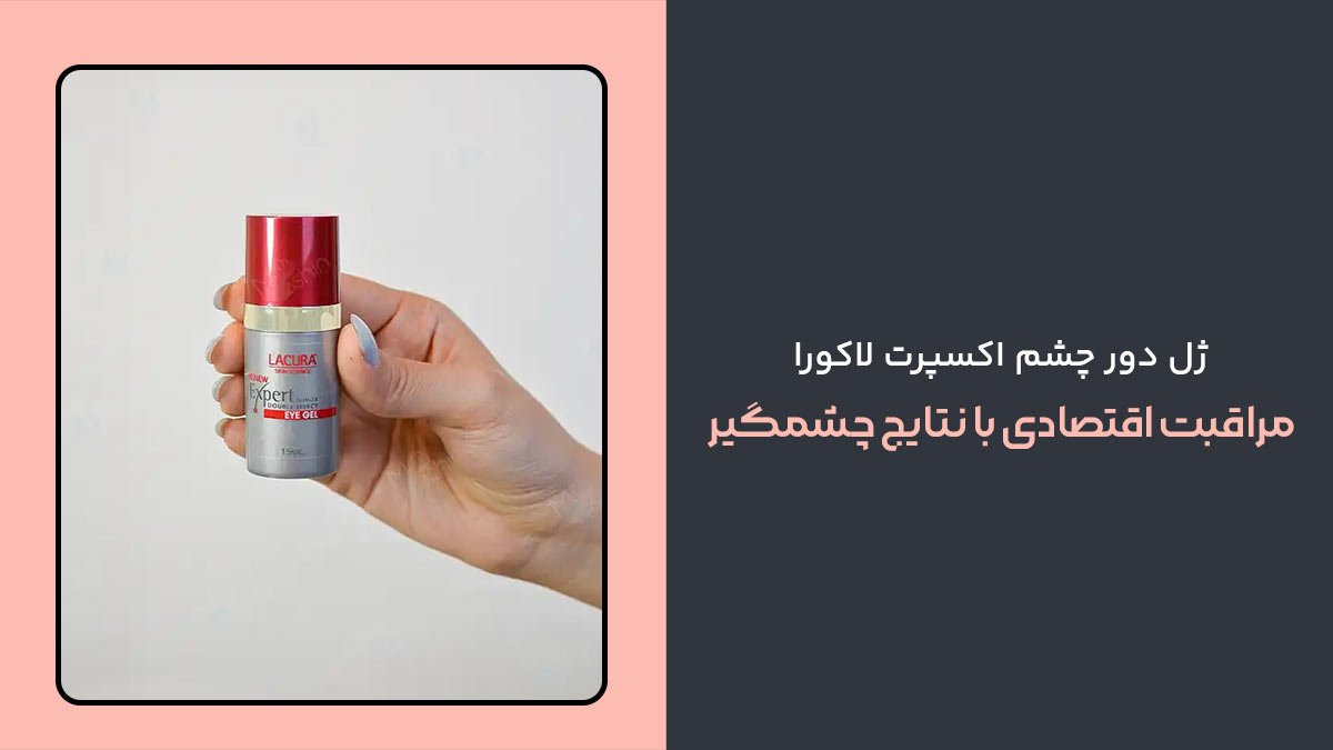 ژل دور چشم اکسپرت لاکورا، مراقبت اقتصادی با نتایج چشمگیر