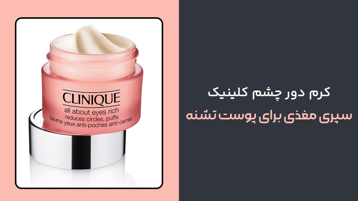 کرم دور چشم آل ابوت ایز ریچ کلینیک، سپری مغذی برای پوست تشنه