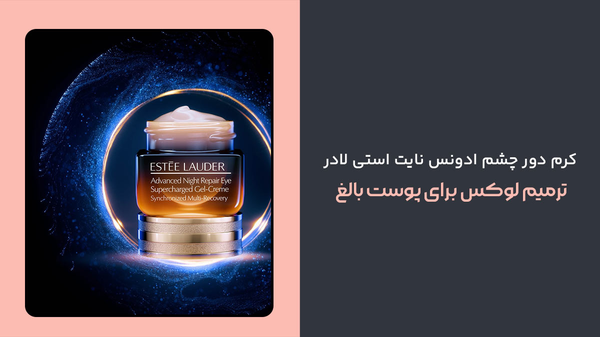 کرم دور چشم ادونس نایت استی لادر، ترمیم لوکس برای پوست بالغ